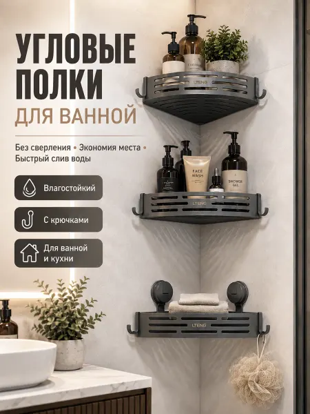 Угловая полка для ванной без сверления с крючками