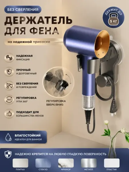 Держатель для фена на присоске, настенный, без сверления