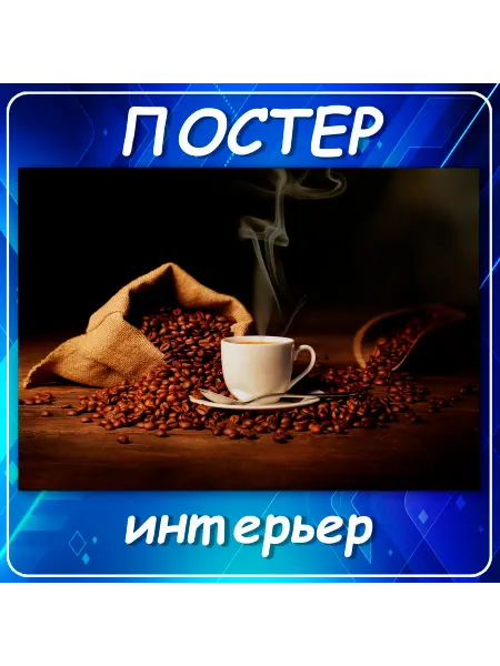 Постер на стену "Кофе" декор интерьера, 30х40 см