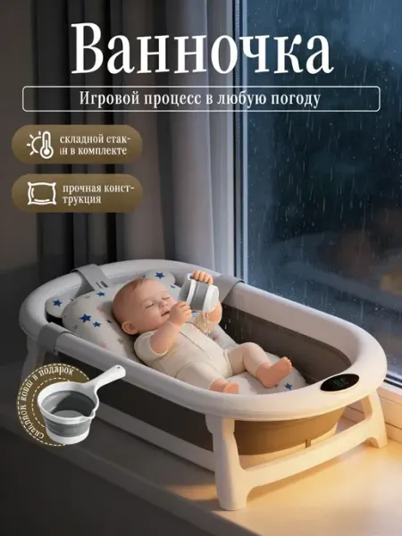 Складная ванна для новорожденных с цифровым термометром
