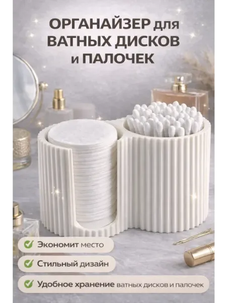 Органайзер для ватных дисков и палочек, контейнер для ванной