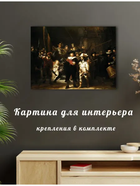 Картина для интерьера Рембрандт Ночной дозор 30х40