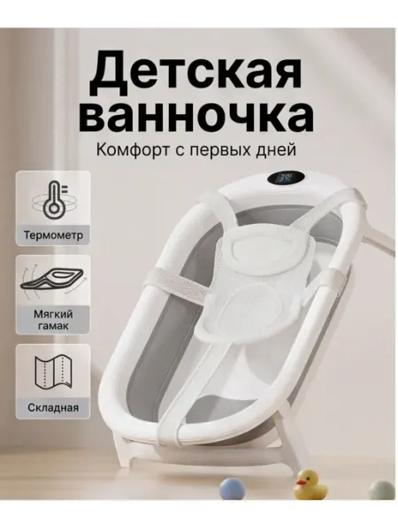 Складная ванночка для новорожденных с термометром и гамаком