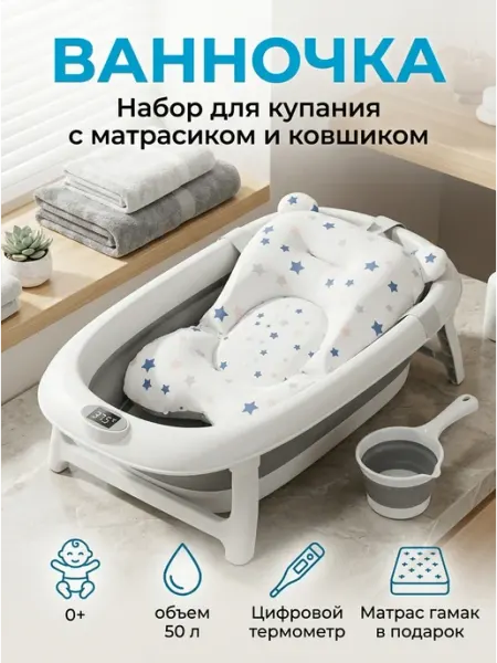 Складная детская ванночка с термометром и ковшиком