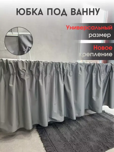 Юбка под ванну Универсальный Экран под ванну тканевый