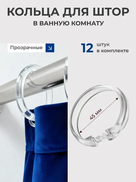 Пластиковые кольца для штор в ванную 16 шт