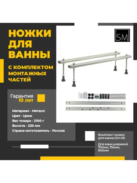 SM Универсальный комплект оцинкованных ножек для ванны