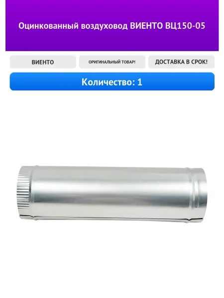 ВИЕНТО Оцинкованный воздуховод ВЦ150-05