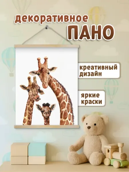 СИМФОНИЯ Настенное подвесное панно "Семья жирафов" 30х40 см