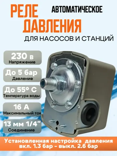 Реле давления воды для насосной станции