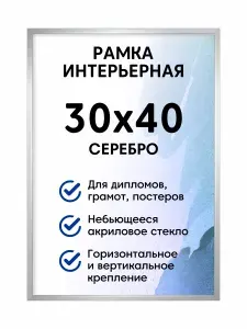 Фоторамка пластиковая 30х40 см, цвет серебро/ рамка для постера, картин, творчества / для интерьера