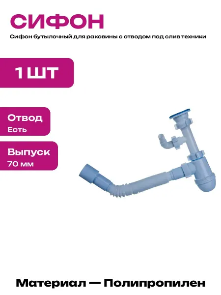Сифон для раковины с гофрой и отводом под стиральную машину