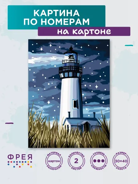 ФРЕЯ Картина по номерам на картоне 30х40 Маяк в ночи