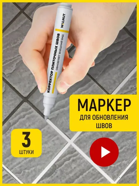 Маркер для затирки кафельных швов набор 3 штуки