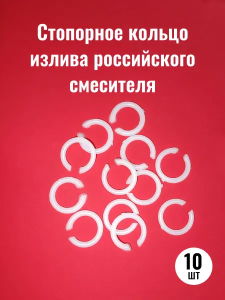 Сантехкреп Стопорное кольцо излива российского смесителя