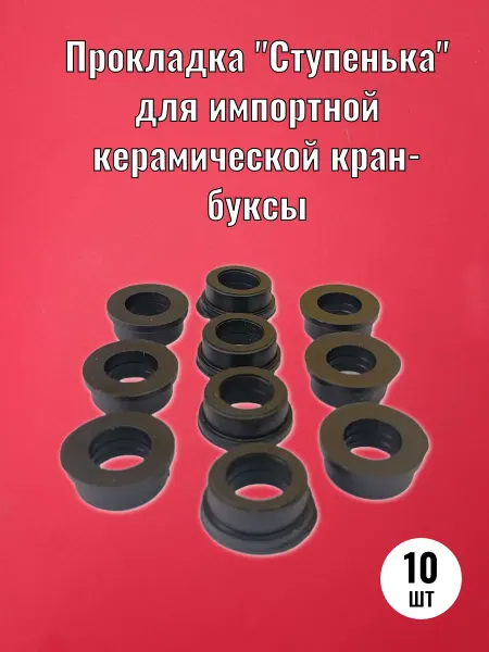 Сантехкреп Прокладка "Ступенька" импортной керамической кран-буксы