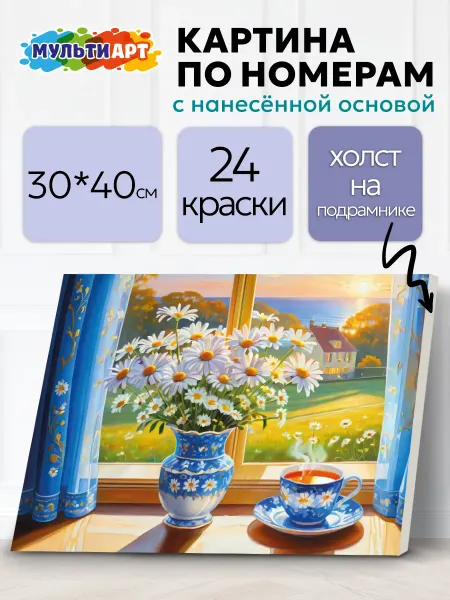 Мульти Арт Картина по номерам на холсте на подрамнике 30х40 красками