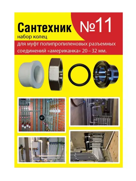 Сантехкреп Набор Сантехник №11 кольца для муфт