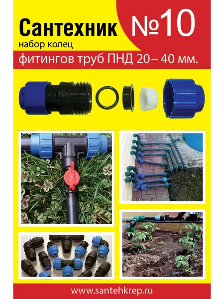 Сантехкреп Набор Сантехник №10 (кольца для фитингов труб ПНД 20-40 мм)