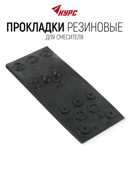 КУРС Прокладки сантехнические резиновые для смесителя
