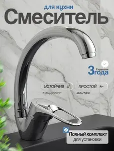 Смеситель однорычажный для кухни ХРОМ