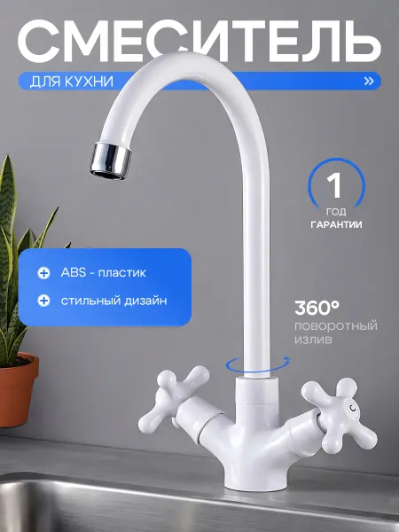 Эверест Смеситель для кухни для раковины пластиковый