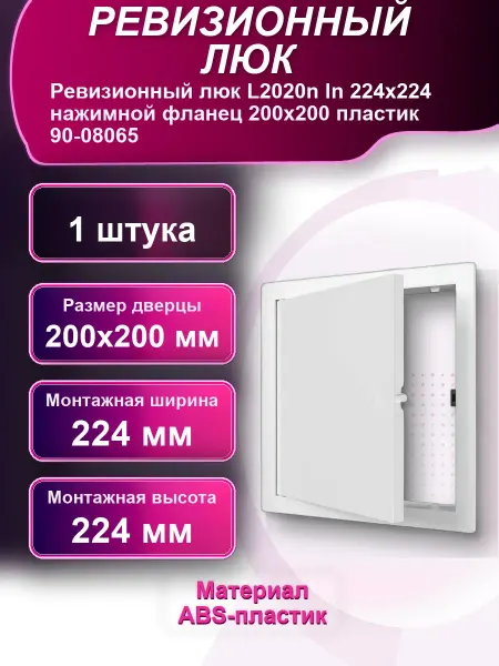 Ревизионный люк ln нажимной фланец пластик