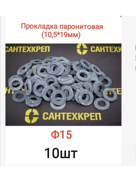 Сантехкреп Прокладка паронитовая ф15