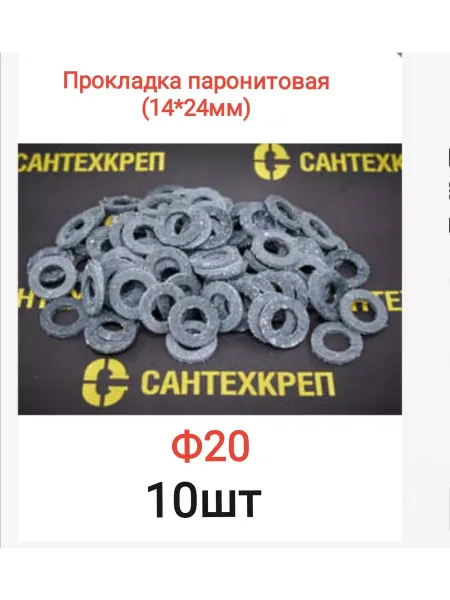 Сантехкреп Прокладка паронитовая ф20