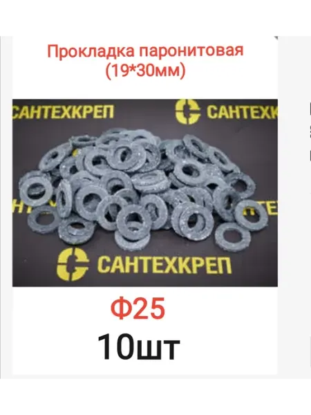 Сантехкреп Прокладка паронитовая ф25