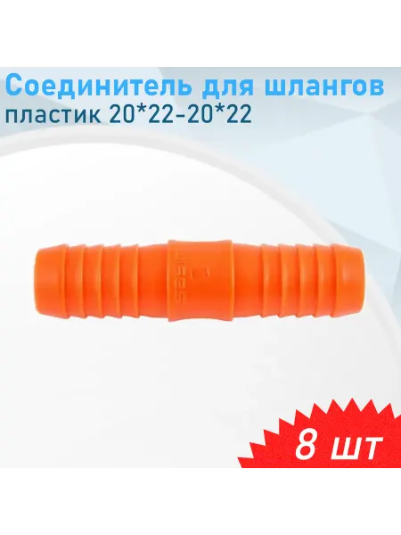 СНОУБУМ Соединитель для шлангов пластик 20-22*20-22, 2 шт