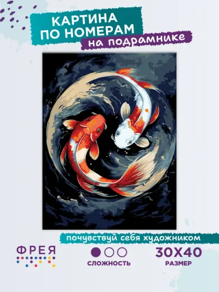 ФРЕЯ Картина по номерам на холсте 30х40 на подрамнике
