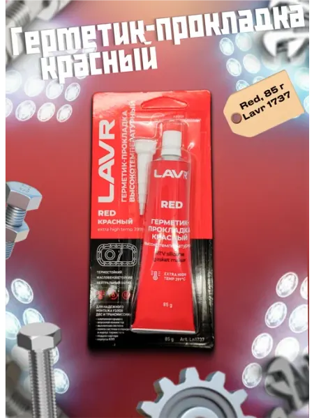 LAVR Герметик-прокладка красный высокотемпературный Red