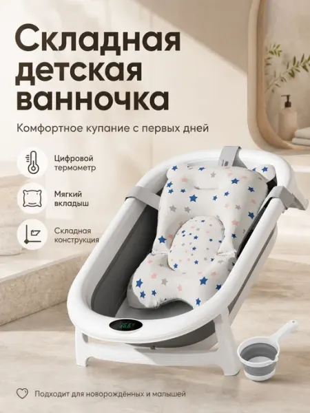 Ванночка для новорождённых с термометром и вкладышем