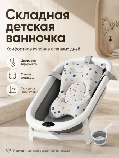 Ванночка для новорождённых с термометром и вкладышем