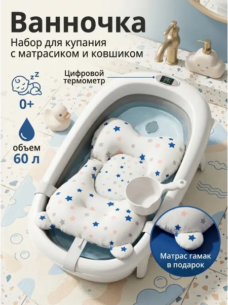 GT Ванночка для новорожденных с матрасиком набор 60л