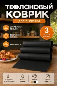 Тефлоновый многоразовый коврик 3 штуки 30х40см для выпечки и запекания в духовке антипригарный