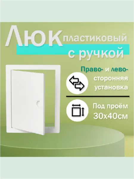 Нет бренда Люк сантехнический ревизионный 30х40см с ручкой (пластик)