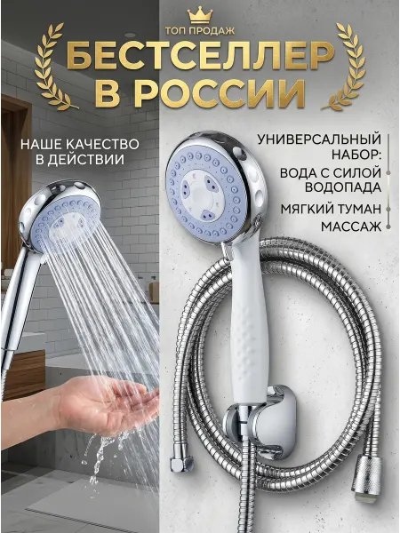 Душевой комплект с шлангом и основанием