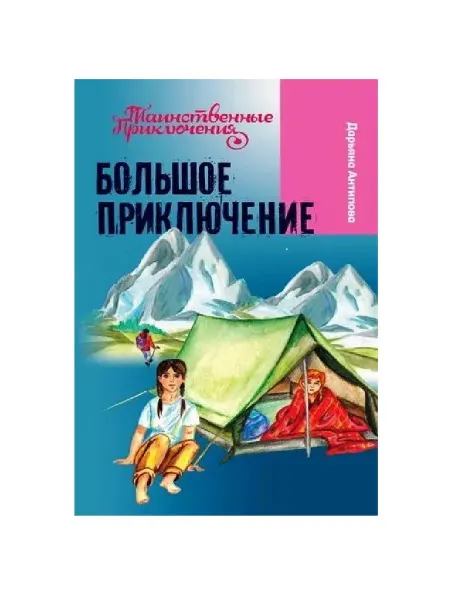 Нет бренда Большое приключение. Антипова Д