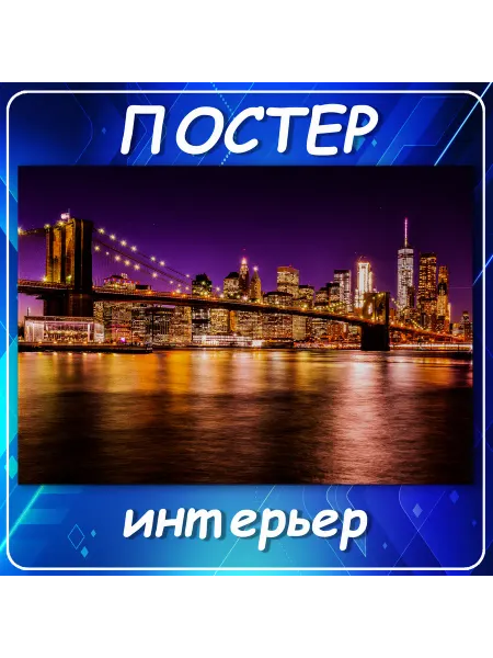 Постер на стену Города страны Бруклинский мост Нью- 30х40 см