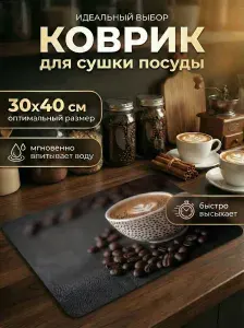 Коврик для сушки посуды 30х40см впитывающий, нано-коврик для сушки диатомитовый