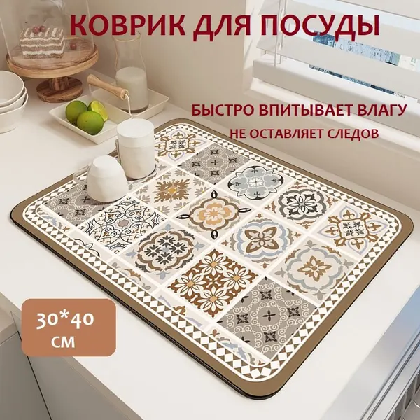 Коврик для сушки посуды, влаговпитывающий нано-коврик 30х40см, бежевый