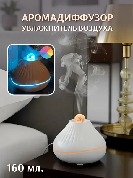 Увлажнитель воздуха с аромадиффузором и подсветкой