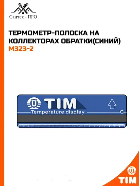 Термометр-полоска на коллекторах обратки (синий)