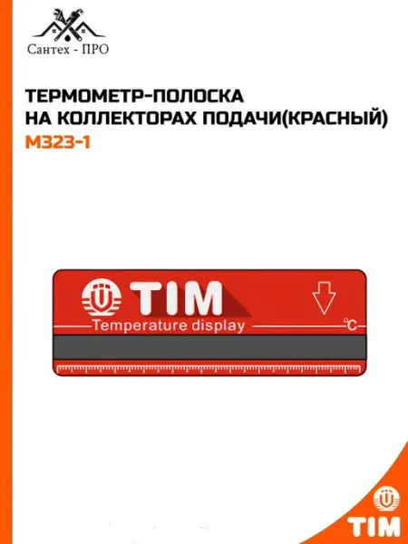 Термометр-полоска на коллекторах подачи (красный)
