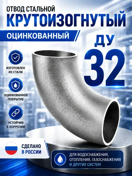 Отвод стальной КЗ Дн 32 оцинкованный