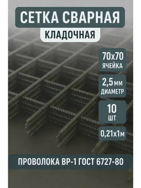 Сетка кладочная d2,5 яч.70х70мм 0,21х1м, 10шт, (1шт-0,21м2)