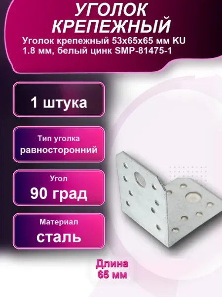 Уголок крепежный KU 1,8мм белый цинк -1