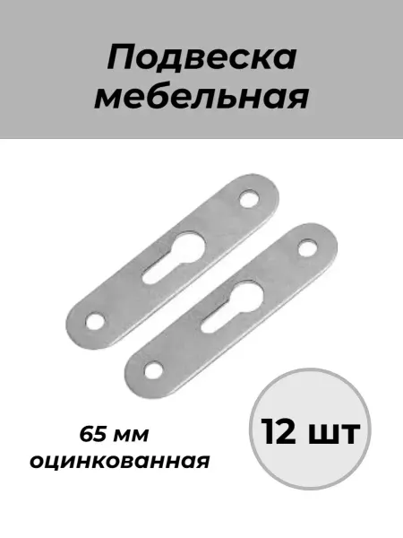 Подвеска мебельная 5.1 L-65 4 шт